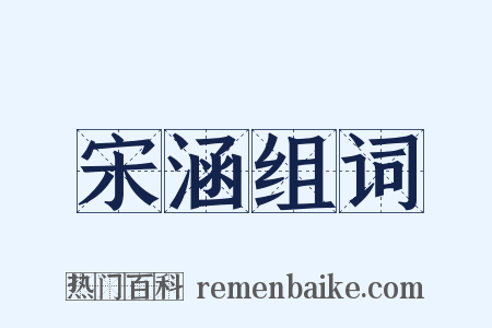 宋涵组词是什么意思的图片